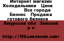 Интернет магазин Холодильники › Цена ­ 150 000 - Все города Бизнес » Продажа готового бизнеса   . Амурская обл.,Зейский р-н